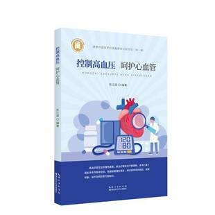 控制高血压呵护心血管陈江斌湖北科学技术出版 社