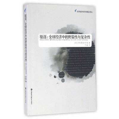 驱逐:全球经济中的野蛮性与复杂性:brutality and complexity in the global economy萨斯基娅·萨森江苏凤凰教育出版社