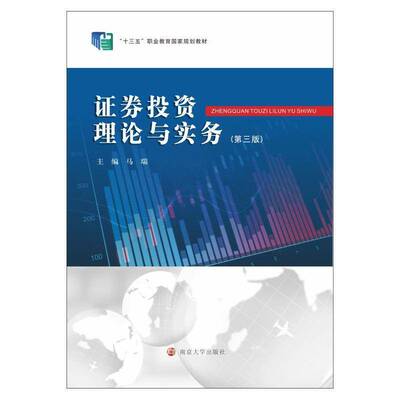 证券投资理论与实务马瑞南京大学出版社