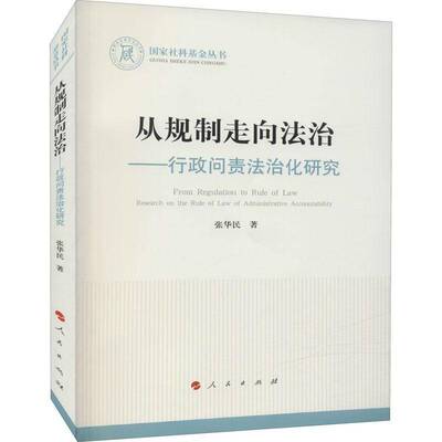 从规制走向法治:行政问责法治化研究:research on the rule of law of administrative accountability张华民人民出版社