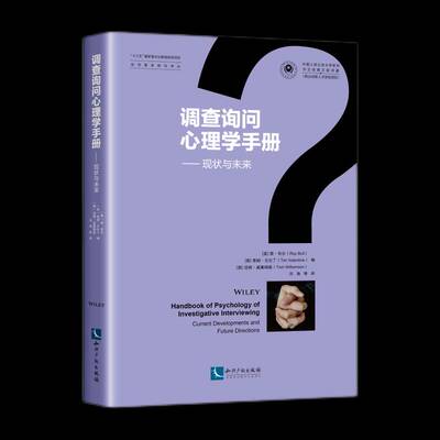 调查询问心理学手册:现状与未来:current developments and future directions雷·布尔知识产权出版社