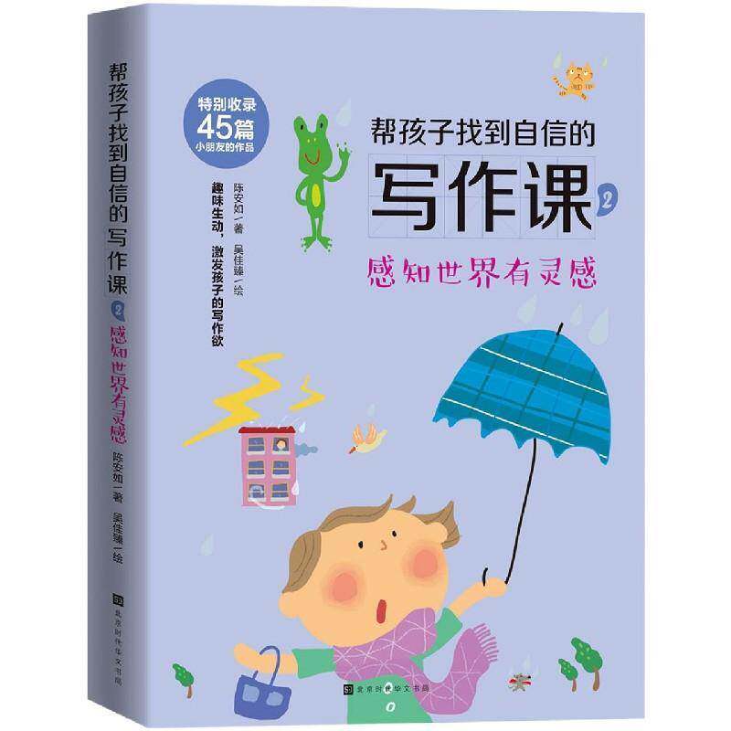 帮孩子找到自信的写作课(2感知世界有灵感)陈安如北京时代华文书局