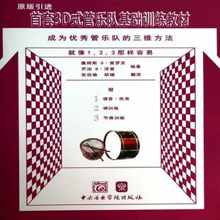 鼓詹姆斯·普罗亥中央音乐学院出版 3D式 三维方法 成为管乐队 社 管乐队基础训练教材