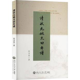 清状元 社 姚文田年谱沈文泉浙江工商大学出版