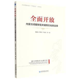 开放:内蒙古调整转型关键期的战略选择朱晓俊经济管理出版社
