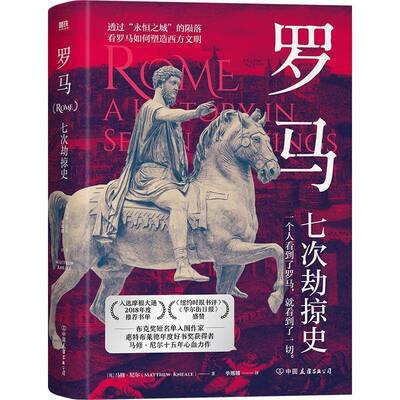 罗马：七次劫掠史：a history in seven sas马修·尼尔中国友谊出版公司