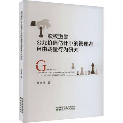股权激励公允价值估计中的管理者自由裁量行为研究杨金坤经济科学出版社
