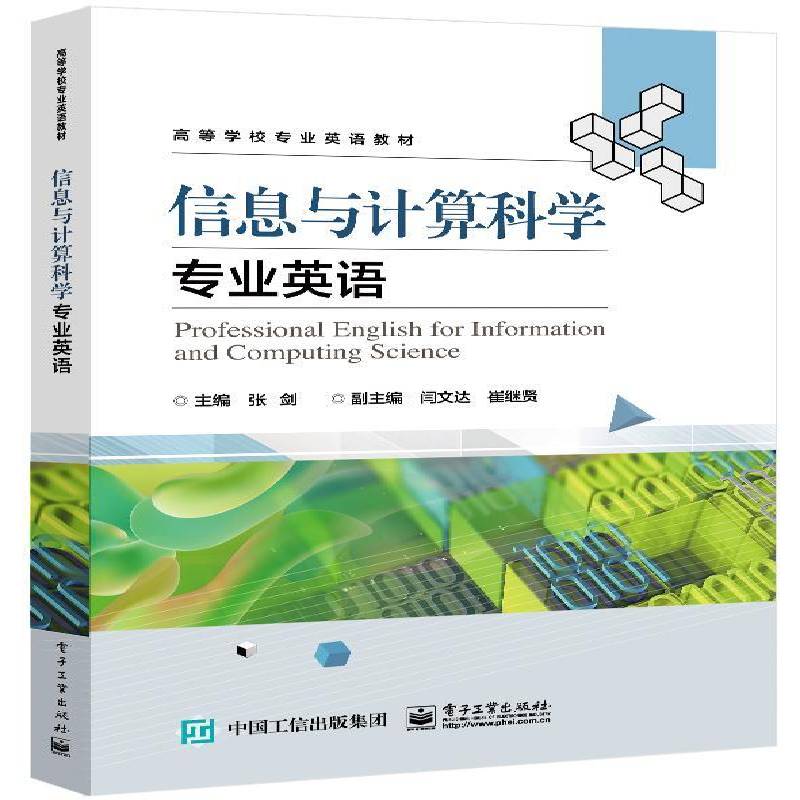 信息与计算科学专业英语(高等学校专业英语教材)张剑电子工业出版社