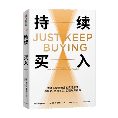 持续买入 尼克马吉奥利著 普通人投资致富的实证方法 不择时 持续买入 实现财务自由 投资理财 中信出版社 正版