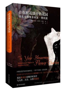 在你鲜花盛开的花园:泰戈尔和维多利亚·奥坎波:Rabindranath Tagore & Victoria Ocampo凯塔姬·库萨里·黛森四川人民出版社