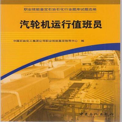 汽轮机运行值班员中国石油化工集团公司职业技能鉴中国石化出版社