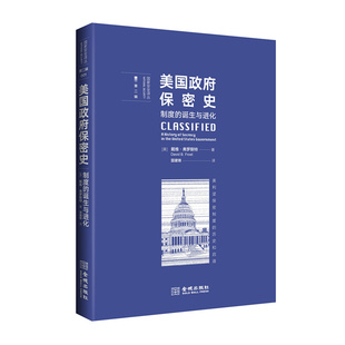美国政府保密史 制度的诞生与进化 戴维弗罗斯特著 国家安全译丛 美利坚保密制度的历史和启迪 金城出版社 正版图书