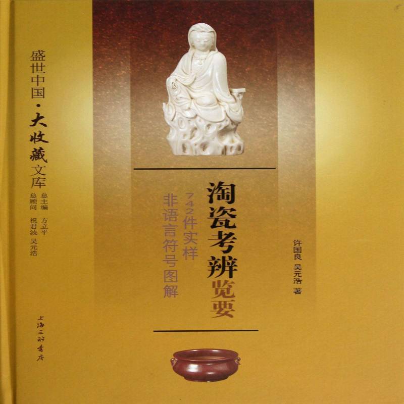 陶瓷考辨览要:742件实样非语言符号图解许国良上海三联书店