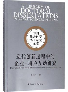 迭代创新过程中的企业:用户互动研究:user interaction in iterative innovation process朱晓红中国社会科学出版社