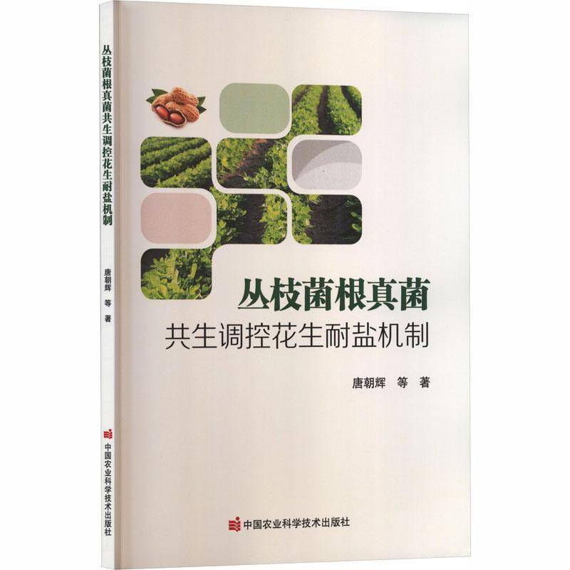 丛枝菌根真菌共生调控花生耐盐机制唐朝辉中国农业科学技术出版社