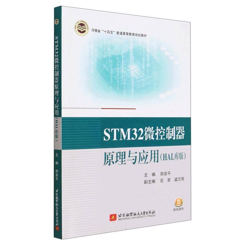 STM32微控制器原理与应用(HAL库版)郑安平北京航空航天大学出版社