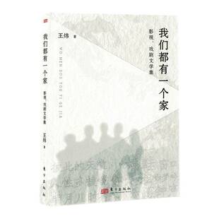 社 我们都有一个家王炜东方出版