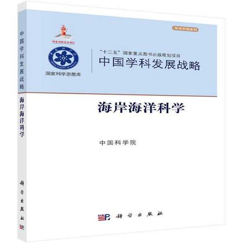 中国学科发展战略:海岸海洋科学科学出版社