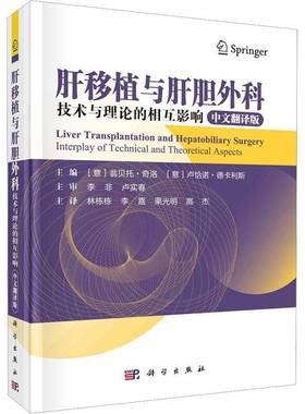 肝移植和肝胆外科：技术与理论的相互影响：interplay of technical and theoretical aspects：中文翻译版翁贝托·奇洛科学出版社