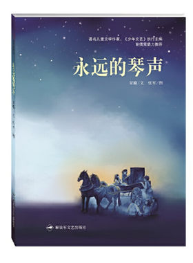 永远的琴声 星瞳著 张军绘图 和平鸽绘本 关于战争与音乐的绘本 正版图书