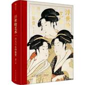 浮世绘艺术：历史与名作鉴赏潘力华中科技大学出版 社