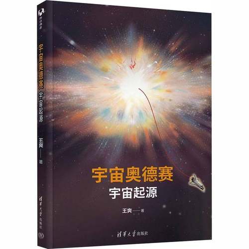 宇宙奥德赛:宇宙起源王爽清华大学出版社