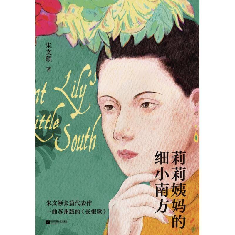莉莉姨细小南方(精)朱文颖江苏凤凰文艺出版社