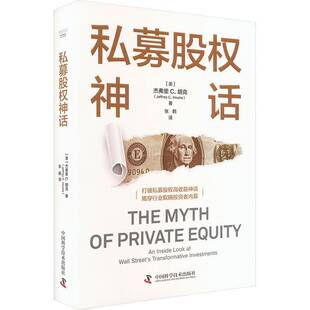 私募股权神话杰弗里胡克中国科学技术出版社