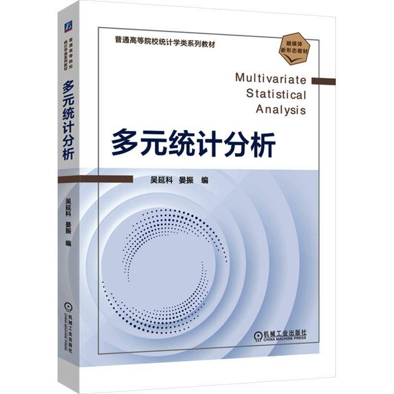 多元统计分析吴延科机械工业出版社
