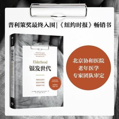 银发世代：重新定义老年 反思医疗体系 重构老年生活：redefining aging, transforming medicine,路易斯·阿伦森中信出版集团股份