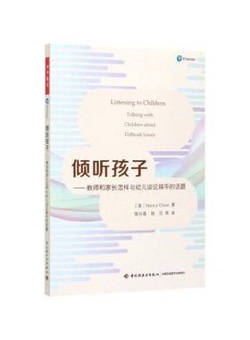 倾听孩子:教师和家长怎样与幼儿谈论棘手的话题:Ta with children about difficult issues中国轻工业出版社