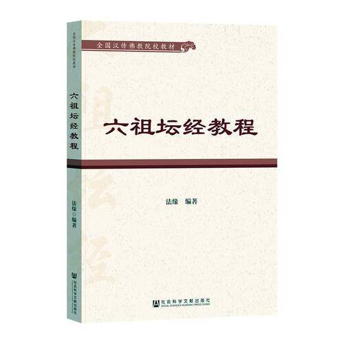六祖坛经教程法缘社会科学文献出版社