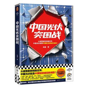 中国光伏突围战余盛中国宇航出版社