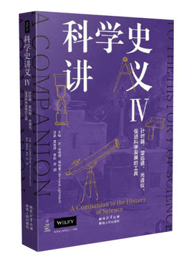 科学史讲义4 计时器望远镜光谱仪促进科学发展的工具 伯纳德莱特曼著 讲述科学发展中的仪器设备 陕西人民出版社 正版图书