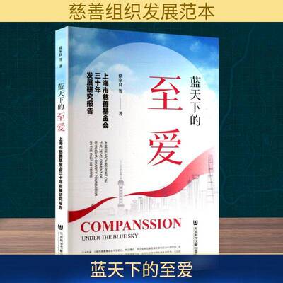 蓝天下的爱:上海市慈善基金会三十年发展研究报告:a research report on the development of Shanghai徐家良等社会科学文献出版社