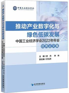 推动产业数字化与绿色低碳发展:中国工业经济学会2022年年会论文集史丹经济管理出版社