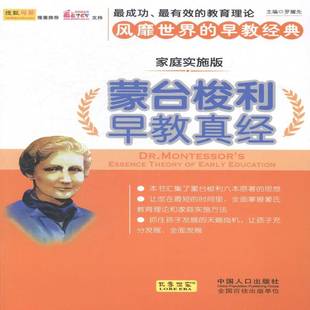 社 罗耀先中国人口出版 蒙台梭利早教真经 家庭实施版