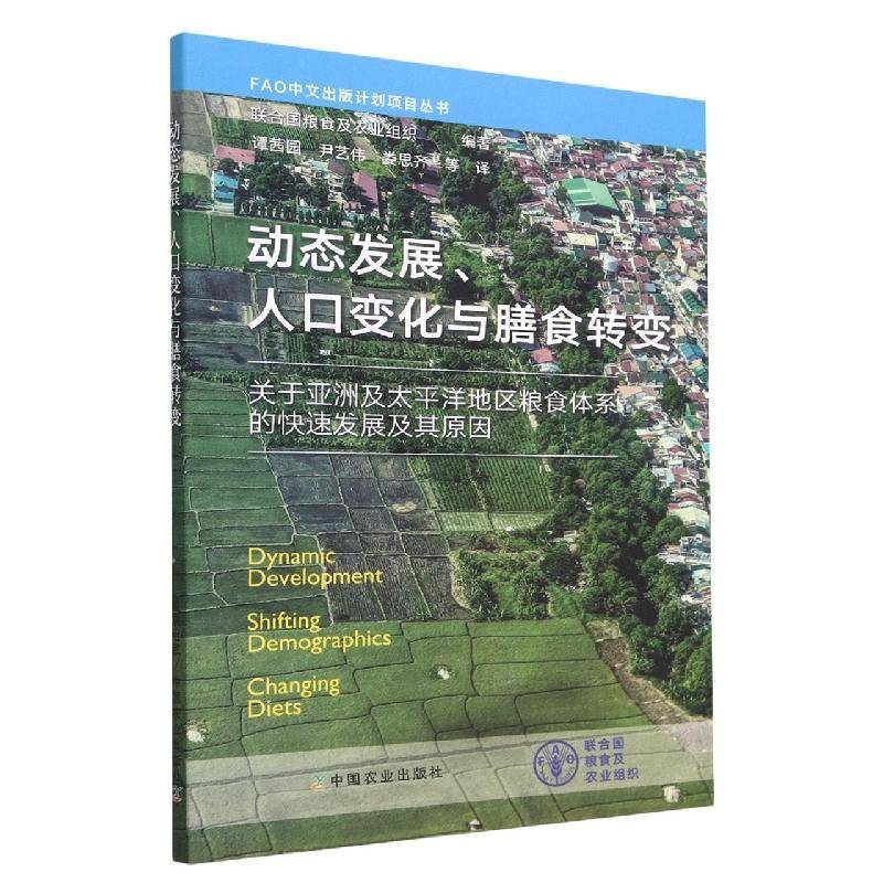 动态发展、人口变化与膳食转变:关于亚洲及太平洋地区粮食体系的快速发展及其原因联合国粮食及农业组织中国农业出版社