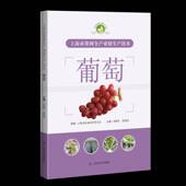 上海市果树全产业链生产技术：葡萄奚晓军上海科学技术出版 社