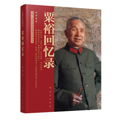 粟裕回忆录 战神粟裕著 粟裕战争回忆录 粟裕将军经历和思考的真实记录 人民出版社 正版图书