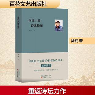 河流上 社 诗歌微澜涂拥百花文艺出版