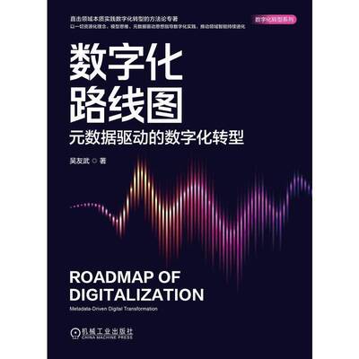数字化路线图:元数据驱动的数字化转型:metadata-driven digital transformation吴友武机械工业出版社