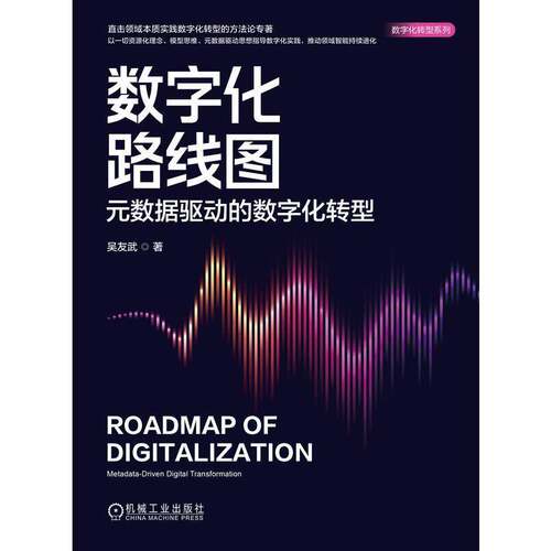 数字化路线图:元数据驱动的数字化转型:metadata-driven digital transformation吴友武机械工业出版社