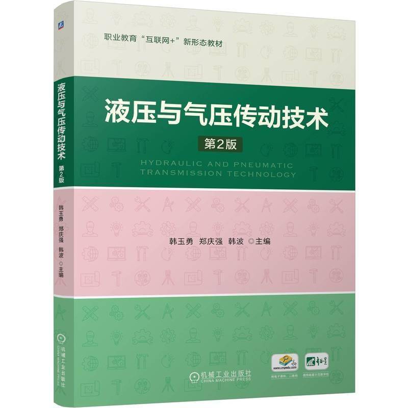 液压与气压传动技术(第2版)韩玉勇机械工业出版社