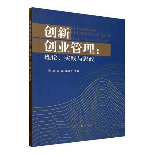 创新创业管理:理论、实践与思政冯旭中国农业出版社