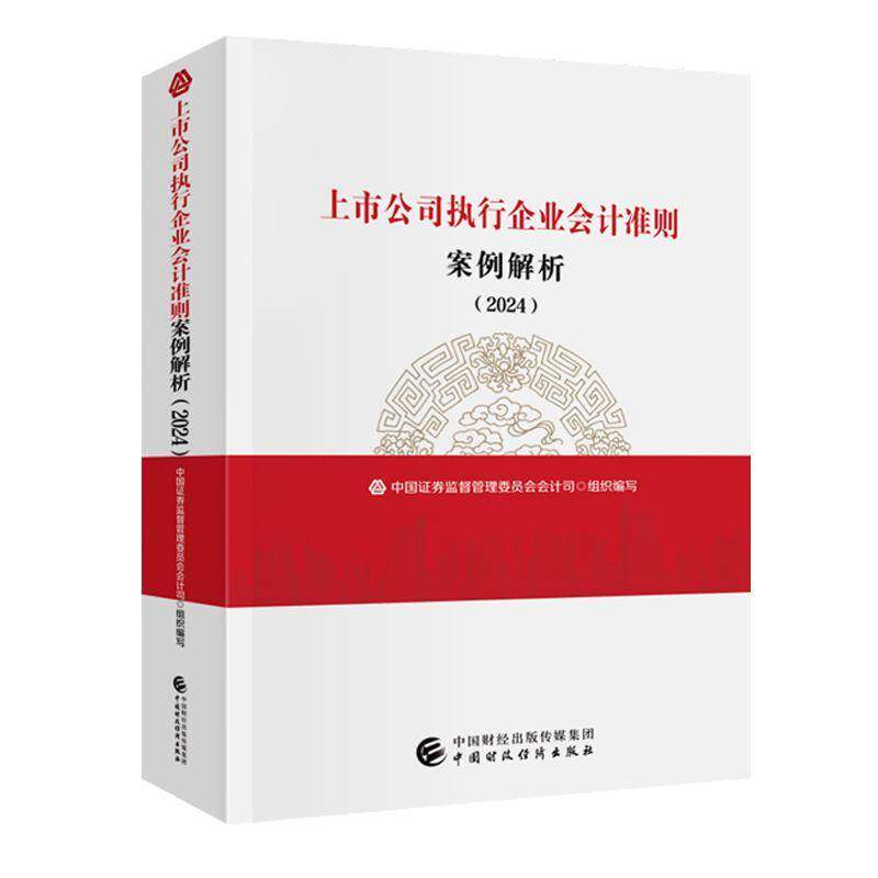 上市公司执行企业会计准则案例解析:2024中国证券监督管理委员会会计司组中国财政经济出版社
