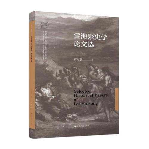 雷海宗史学论文选雷海宗江苏人民出版社