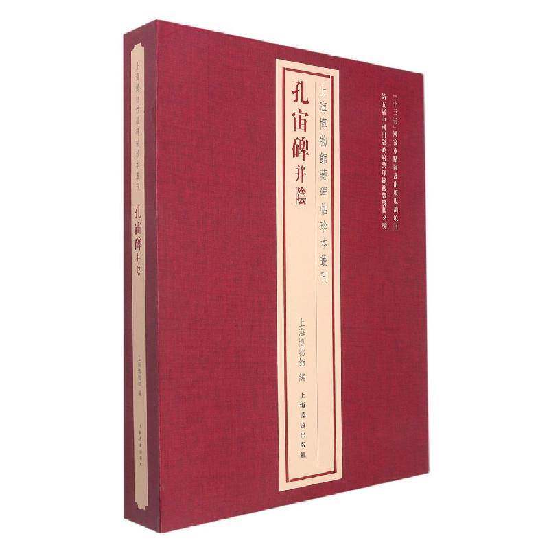 孔宙碑并阴上海博物馆上海书画出版社