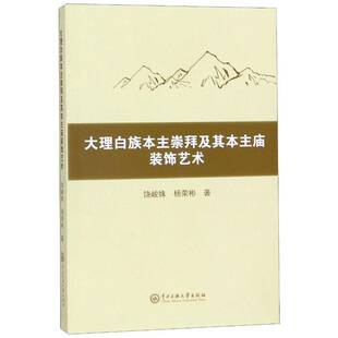 大理白族本主崇拜及其本主庙装饰艺术饶峻姝中央民族大学出版社