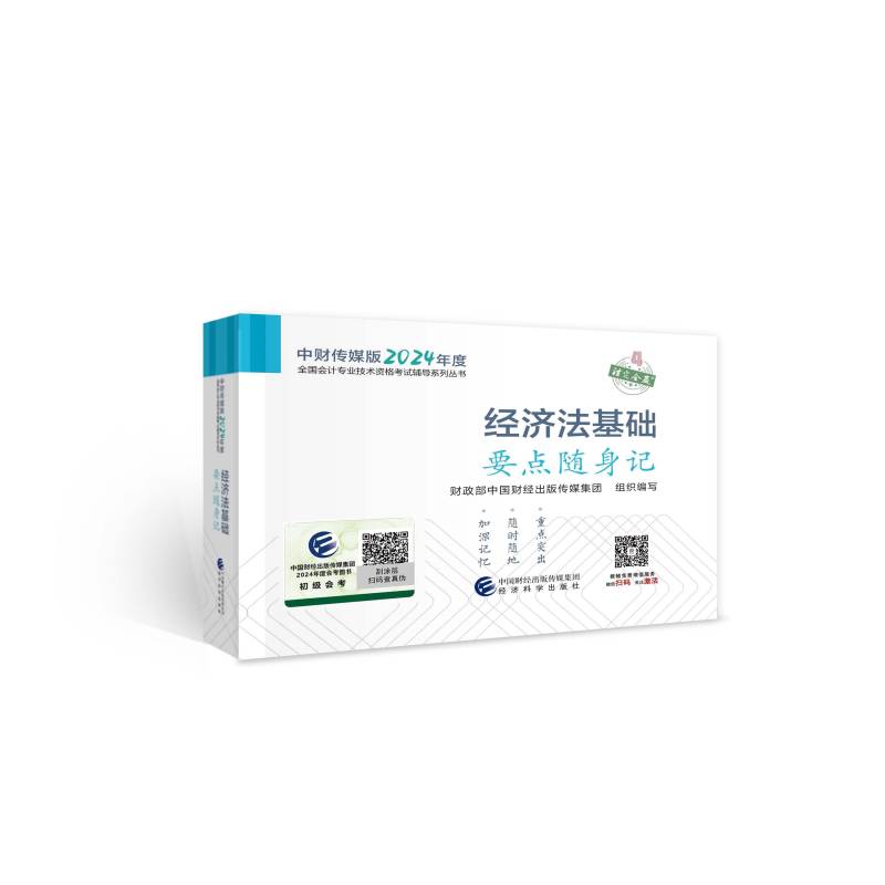 经济法基础要点随身记中国财经出版传媒集团组织写经济科学出版社